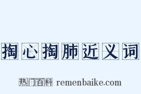 掏心掏肺近义词是什么意思的图片